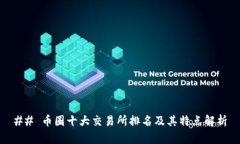## 币圈十大交易所排名及