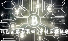 区块链提现到钱包后能否
