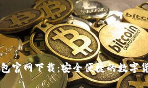 中本聪TP钱包官网下载：安全便捷的数字货币管理工具