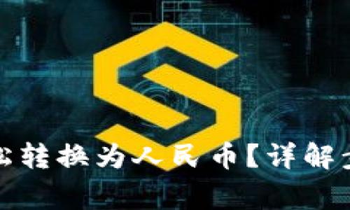 TP钱包如何轻松转换为人民币？详解步骤与注意事项