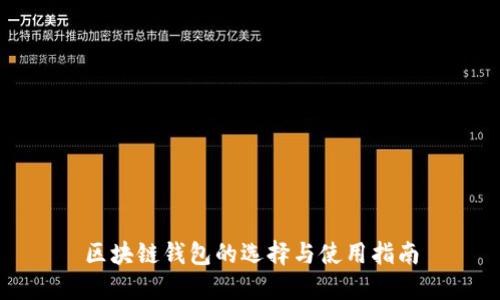 区块链钱包的选择与使用指南