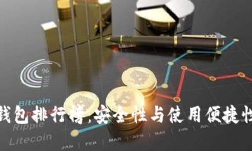 数字资产热钱包排行榜：安全性与使用便捷性的全面评测
