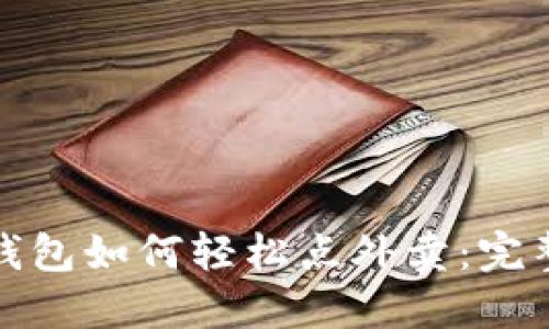 数字钱包如何轻松点外卖：完整指南