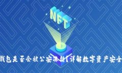 Bitpie钱包是否会被公安冻