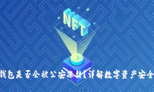 Bitpie钱包是否会被公安冻结？详解数字资产安全与风险