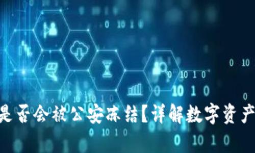 Bitpie钱包是否会被公安冻结？详解数字资产安全与风险