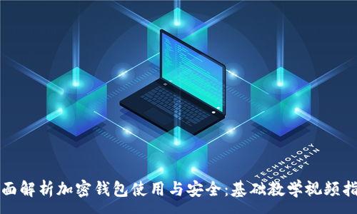 :  
全面解析加密钱包使用与安全：基础教学视频指南