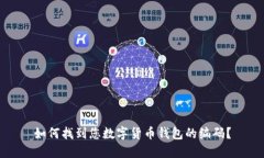 如何找到您数字货币钱包