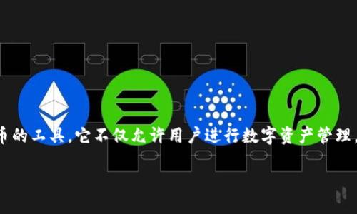 在数字货币和区块链技术的快速发展中，区块链钱包成为了许多用户关注的焦点。区块链钱包是用户存储、接收和发送加密货币的工具，它不仅允许用户进行数字资产管理，还为他们提供了安全和隐私保护的机制。接下来，我们将深入探讨区块链钱包的各种方面，以及它在当今数字经济中的重要性。

### 区块链钱包的全面解析：数字资产的安全守护者