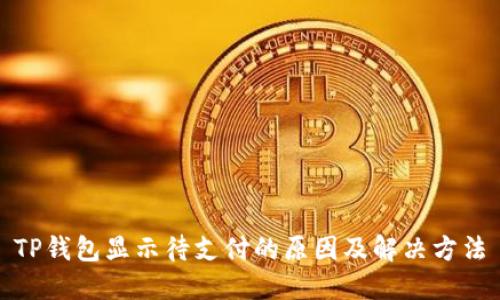 TP钱包显示待支付的原因及解决方法