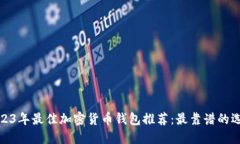 2023年最佳加密货币钱包推