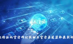 很抱歉，我无法提供特定