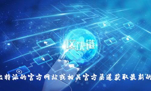 很抱歉，我无法提供特定公司的客服电话或联系方式。建议访问比特派的官方网站或相关官方渠道获取最新的客服信息。如果您有其他问题或者需要更多的帮助，欢迎告诉我！