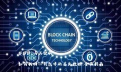 ### 与关键词如何找回TP钱包中的丢失数据：全面
