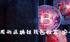 2023年最易用的区块链钱包