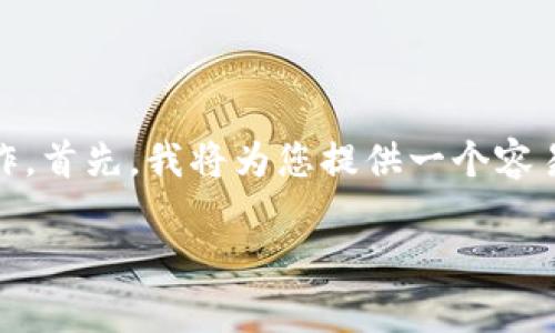 为了在TP钱包上添加薄饼（PancakeSwap），您可以按照以下步骤进行操作。首先，我将为您提供一个容易理解且的和相关关键词，接着再提供详细的内容大纲和相关问题的解答。

如何在TP钱包上轻松添加薄饼代币（PancakeSwap）