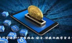 热币交易所官方APP下载指
