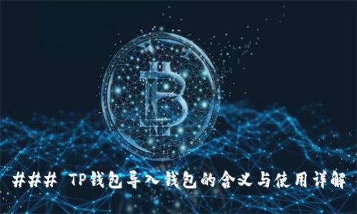### TP钱包导入钱包的含义与使用详解