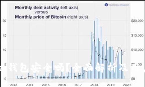 区块链钱包安全吗？全面解析及用户指南