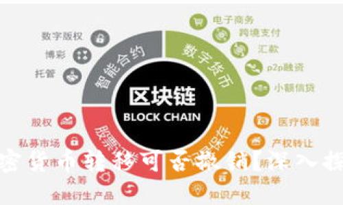 加密货币转移可否撤销？深入探讨