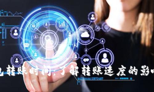 TP钱包转账时间：了解转账速度的影响因素