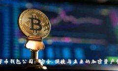 数字币钱包公司: 安全、便捷与未来的加密资产管