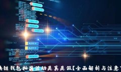 区块链钱包抽奖活动是真是假？全面解析与注意