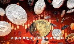 区块链钱包背后的编程语言揭秘