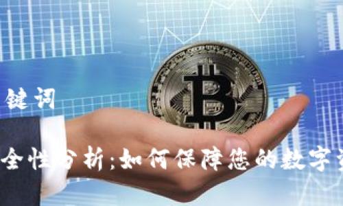 ## 和关键词

TP钱包安全性分析：如何保障您的数字资产安全？