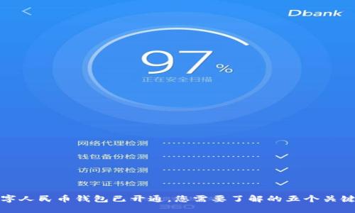 数字人民币钱包已开通，您需要了解的五个关键点