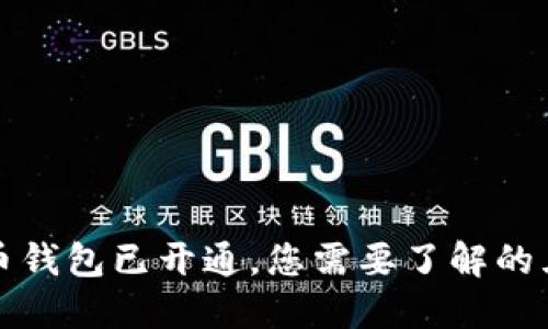 数字人民币钱包已开通，您需要了解的五个关键点