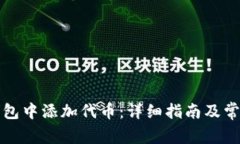 如何在TP钱包中添加代币：详细指南及常见问题解