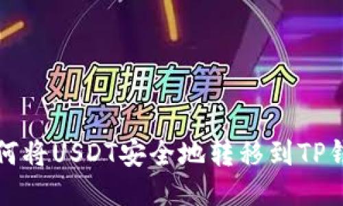 如何将USDT安全地转移到TP钱包