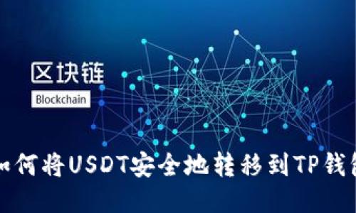 如何将USDT安全地转移到TP钱包
