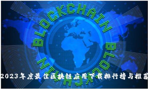2023年度最佳区块链应用下载排行榜与推荐