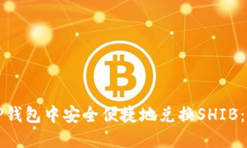 如何在TP钱包中安全便捷地兑换SHIB：详细指南