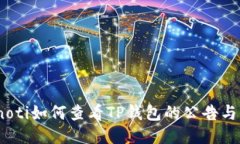 bianoti如何查看TP钱包的公