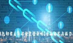 TP钱包卸载后还能恢复登录