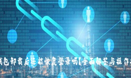 TP钱包卸载后还能恢复登录吗？全面解答与操作指南