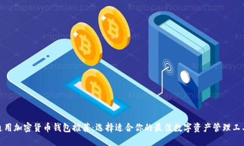 通用加密货币钱包推荐：选择适合你的最佳数字资产管理工具
