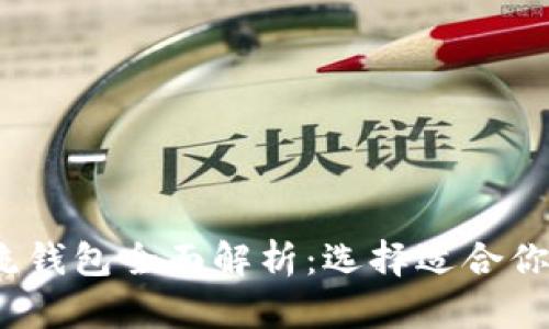 2023年数字货币主流钱包全面解析：选择适合你的数字资产管理工具