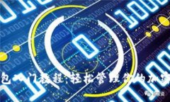 TP钱包入门教程：轻松管理你的加密资产