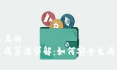 思考一个易于大众且的  区块链钱包地址生成算法