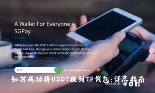 如何成功将USDT提到TP钱包：详尽指南