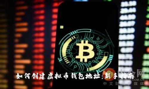 如何创建虚拟币钱包地址：新手指南