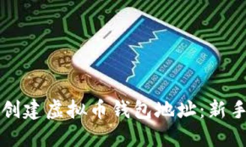 如何创建虚拟币钱包地址：新手指南
