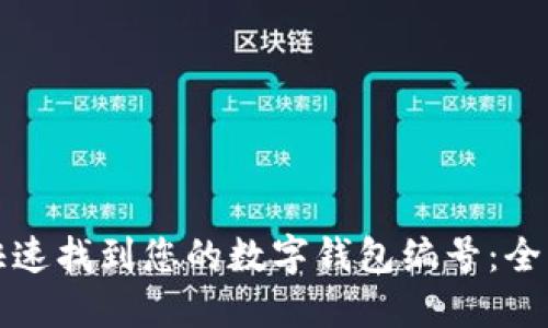 如何快速找到您的数字钱包编号：全面指南