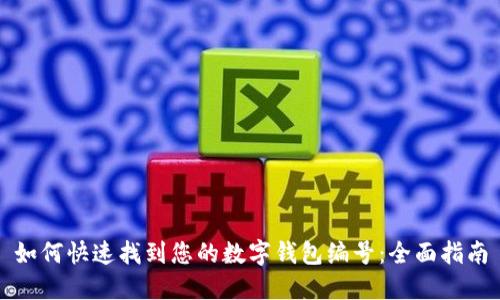 如何快速找到您的数字钱包编号：全面指南