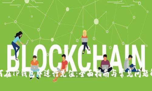如何在TP钱包中进行充值：全面指南与常见问题解析