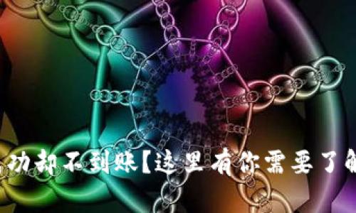 TP钱包提款成功却不到账？这里有你需要了解的解决方法！